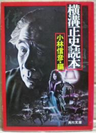 横溝正史読本