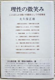理性の微笑み : ことばによる戦いの歴史としての哲学史