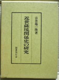 近世薩琉関係史の研究