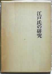 江戸氏の研究