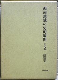 西南地域の史的展開