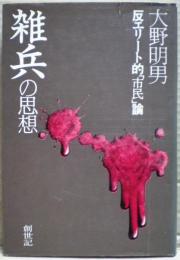 雑兵の思想 : 反エリート的市民論