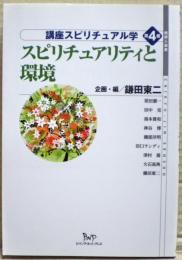 スピリチュアリティと環境　講座スピリチュアル学