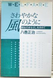 さわやかな風のように : 福祉のまなざしを求めて