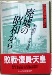 廃墟の昭和から : 帝国陸軍葬送の記