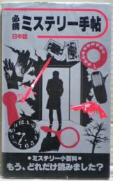 必携ミステリー手帖　日本篇
