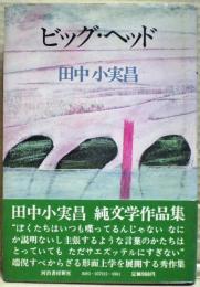 ビッグ・ヘッド