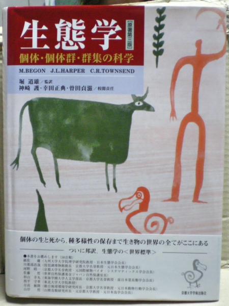 生態学: 個体・個体群・群集の科学 | マイケル ベゴン |本