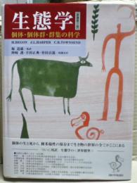 生態学 : 個体・個体群・群集の科学
