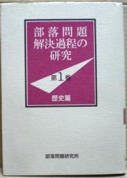 部落問題解決過程の研究