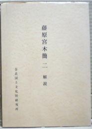 藤原宮木簡