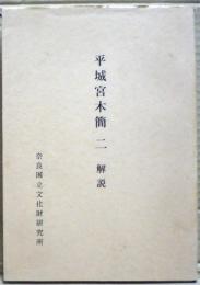平城宮木簡　2　解説