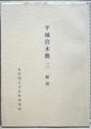 平城宮木簡