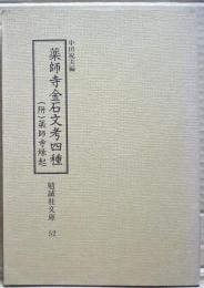 薬師寺金石文考四種