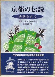 京都の伝説
