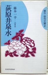 荻原井泉水