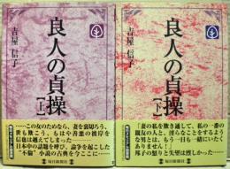 良人の貞操
