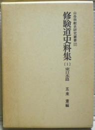 修験道史料集
