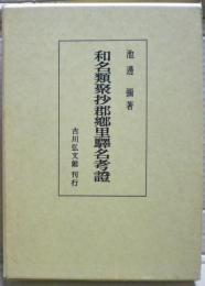 和名類聚抄郡郷里駅名考証
