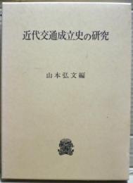 近代交通成立史の研究