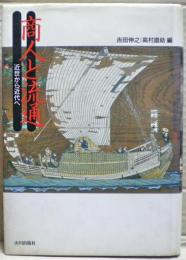 商人と流通 : 近世から近代へ