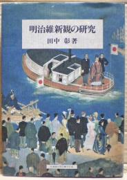 明治維新観の研究