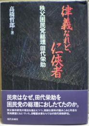 律儀なれど、任侠者　秩父困民党総理田代栄助