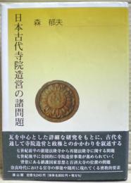 日本古代寺院造営の諸問題