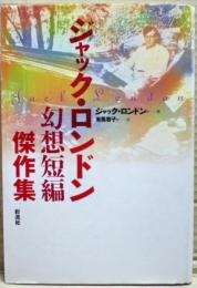 ジャック・ロンドン幻想短編傑作集