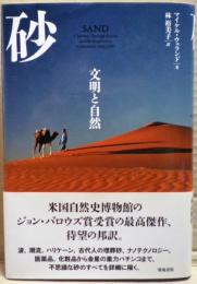 砂 : 文明と自然