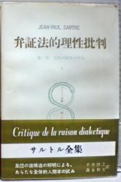 弁証法的理性批判2　サルトル全集