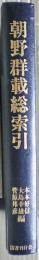 朝野群載総索引