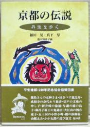 京都の伝説