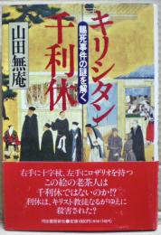 キリシタン千利休 : 賜死事件の謎を解く