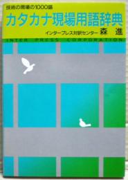カタカナ現場用語辞典 : 技術の現場の1000語