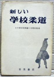 新しい学校柔道 : その科学的根拠と合理的指導