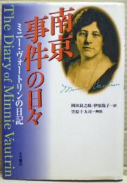 南京事件の日々 : ミニー・ヴォートリンの日記