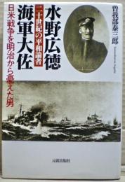 二十世紀の平和論者水野広徳海軍大佐 : 日米戦争を明治から憂えた男