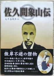 佐久間象山伝