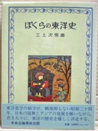 ぼくらの東洋史