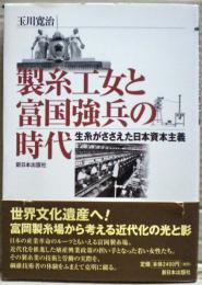 製糸工女と富国強兵の時代 : 生糸がささえた日本資本主義
