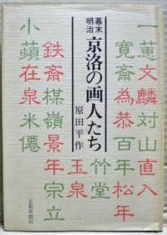 幕末明治京洛の画人たち