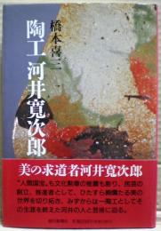 陶工河井寛次郎