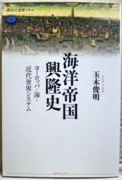 海洋帝国興隆史