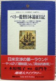 ペリー提督日本遠征日記