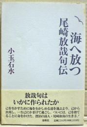 海へ放つ : 尾崎放哉句伝