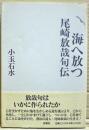 海へ放つ : 尾崎放哉句伝