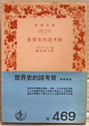 世界史的諸考察