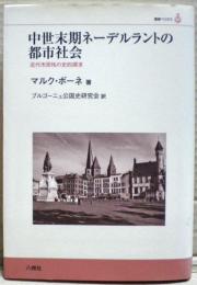 中世末期ネーデルラントの都市社会 : 近代市民性の史的探求