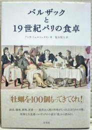 バルザックと19世紀パリの食卓